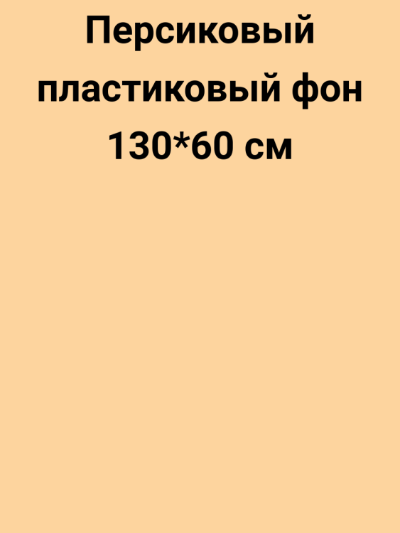 Fujimi FJS-PVCO0613 Фон 60*130 см из высококачественного пластика (Персиковый)