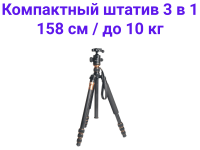 Fujimi FT100A Компактный штатив 3 в 1 (штатив, монопод, ручной стабилизатор) 1580мм