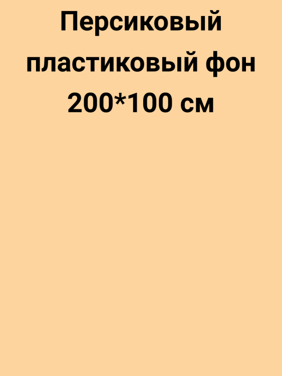 Fujimi FJS-PVCO1020 Фон 100*200 см из высококачественного пластика (Персиковый)