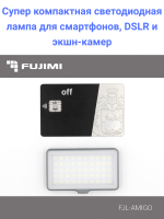 Fujimi FJL-AMIGO Супер компактная светодиодная лампа для смартфонов, DSLR и экшн-камер