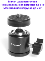 Fujimi FLBH-S Малая шаровая головка 3/8" и 1/4" (до 2 кг)