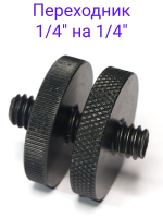 Переходник для фотооборудования с 1/4" на 1/4"