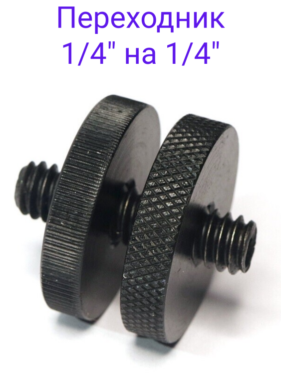 Переходник для фотооборудования с 1/4" на 1/4"