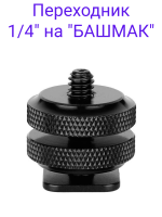 Переходник для фотооборудования с 1/4" на "БАШМАК"