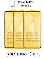 Защитное стекло 9D для iPhone 14 Pro/15/16 (3 шт.)