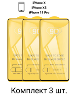 Защитное стекло 9D для iPhone X/XS/11 Pro (3 шт.)