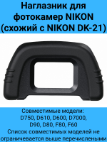 Fujimi FEC-DK-21 Наглазник для фотокамер Nikon D и F серии