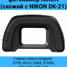 Fujimi FEC-DK-21 Наглазник для фотокамер Nikon D и F серии