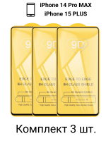 Защитное стекло 9D для iPhone 14 Pro Max/15 Plus (3 шт.)