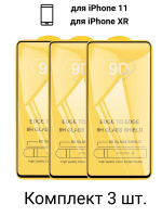 Защитное стекло 9D для iPhone 11/XR (3 шт.)