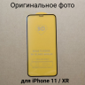 Защитное стекло 9D для iPhone 11/XR (3 шт.)