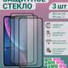 Защитное стекло 9D для iPhone 11/XR (3 шт.)