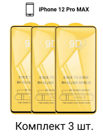 Защитное стекло 9D для iPhone 12 Pro Max (3 шт.)