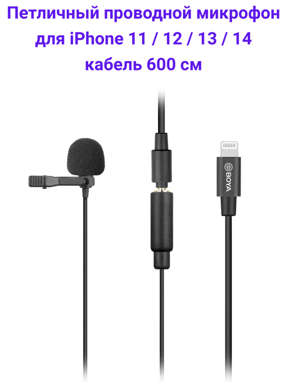 Boya BY-M2 Lightning петличный проводной микрофон для Apple iPhone
