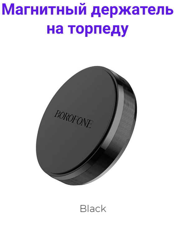 Borofone BH7 Держатель для смартфона в автомобиль на торпеду BLACK